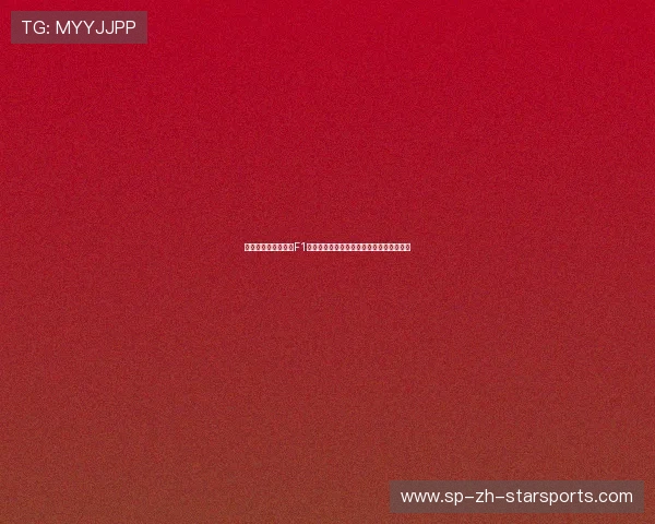 科技前沿:揭秘今年F1赛车全新地面效应空气动力学套件如何运作